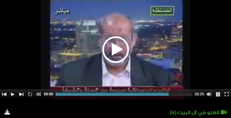 الغلو في آل البيت (5)